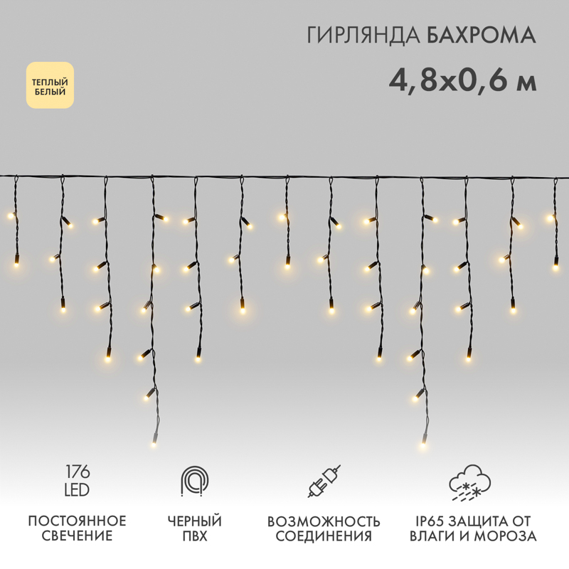 Гирлянда светодиодная Бахрома (Айсикл) 4,8х0,6м 176 LED ТЕПЛЫЙ БЕЛЫЙ черный ПВХ IP65 постоянное свечение 230В нужен блок 303-500 NEON-NIGHT