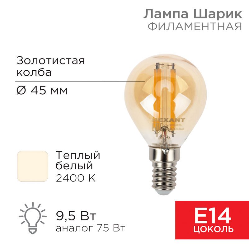 Лампа филаментная Шарик GL45 9,5Вт 950Лм 2400K E14 золотистая колба REXANT
