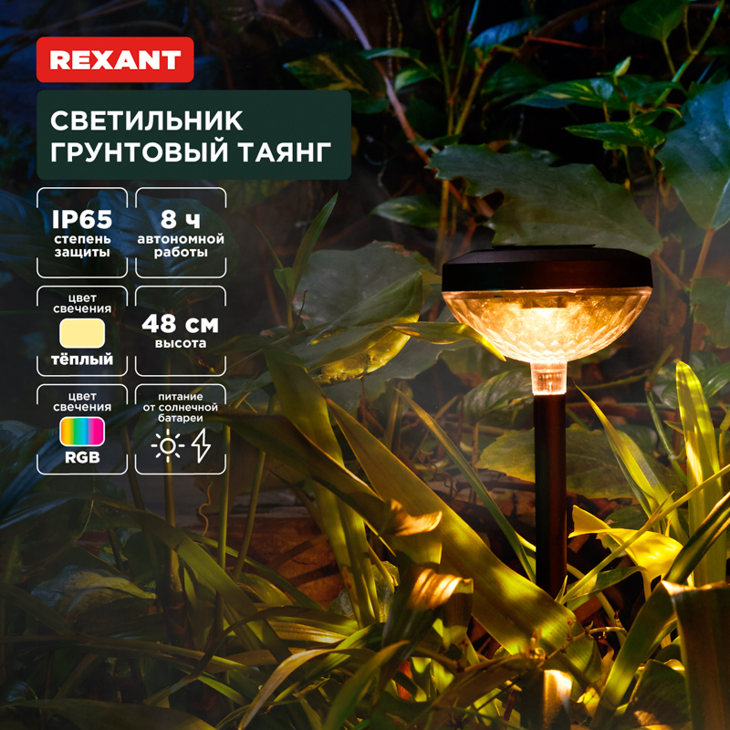 Светильник грунтовый Таянг, 3000К/RGB, встроенный аккумулятор, солнечная панель, коллекция Пекин REXANT