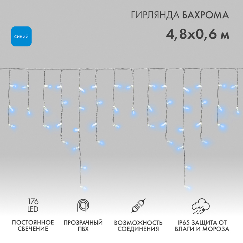 Гирлянда светодиодная Бахрома (Айсикл) 4,8х0,6м 176 LED СИНИЙ прозрачный ПВХ IP65 постоянное свечение 230В нужен блок 303-500-1 NEON-NIGHT