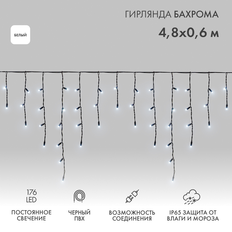 Гирлянда светодиодная Бахрома (Айсикл) 4,8х0,6м 176 LED БЕЛЫЙ черный ПВХ IP65 постоянное свечение 230В нужен блок 303-500 NEON-NIGHT
