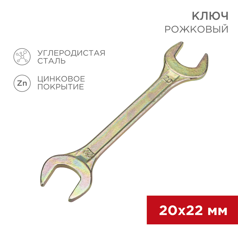Ключ рожковый 20х22мм, желтый цинк REXANT