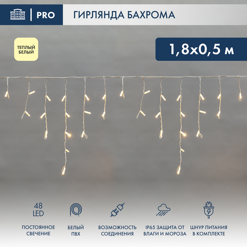 Гирлянда светодиодная Бахрома (Айсикл) 1,8х0,5м 48 LED ТЕПЛЫЙ БЕЛЫЙ белый ПВХ IP65 постоянное свечение 230В блок в комплекте NEON-NIGHT