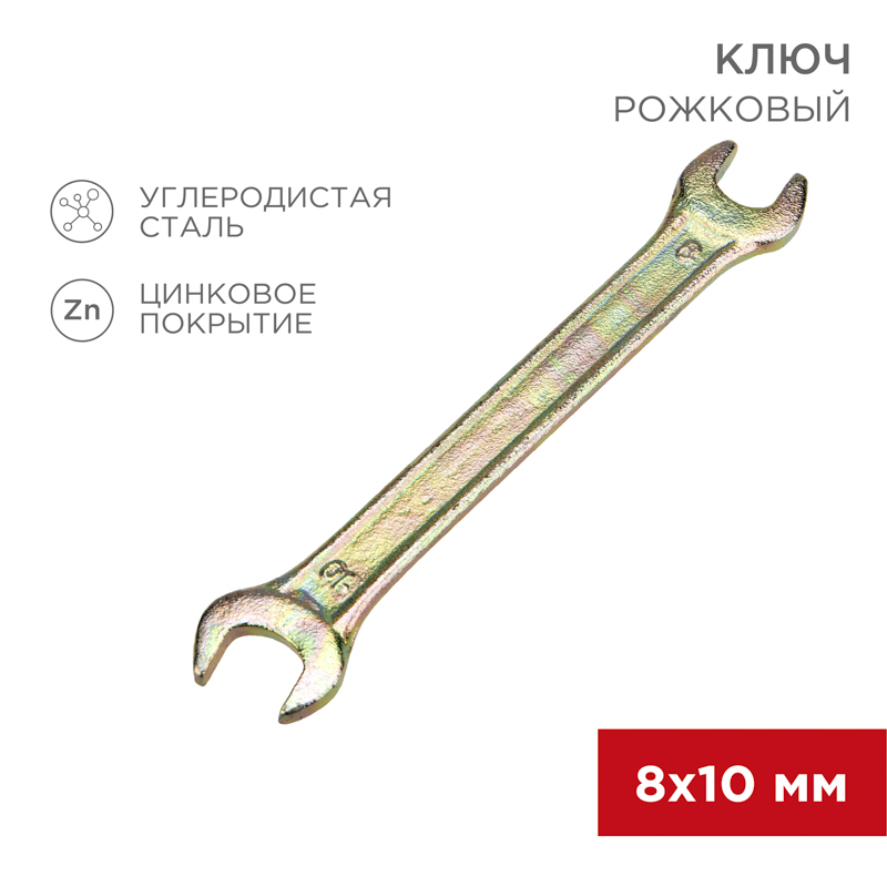 Ключ рожковый 8х10мм, желтый цинк REXANT