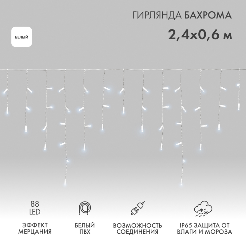 Гирлянда светодиодная Бахрома (Айсикл) 2,4х0,6м 88 LED БЕЛЫЙ белый ПВХ IP65 эффект мерцания 230В нужен блок 303-500-1 NEON-NIGHT