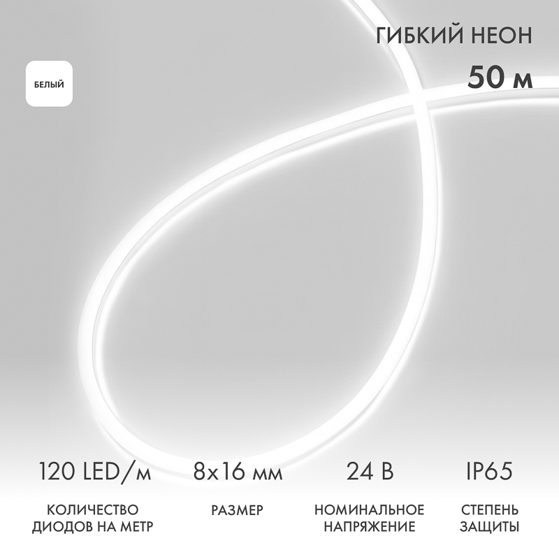 Гибкий неон 8х16мм двухсторонний 120 LED/м БЕЛЫЙ 24В бухта 50м (3 комплекта подключения) NEON-NIGHT