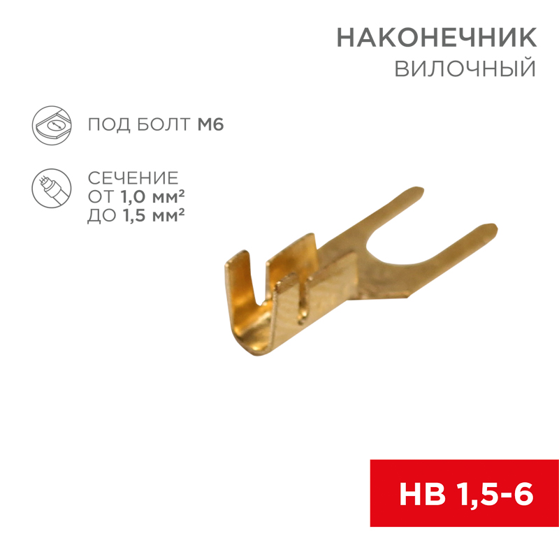 Наконечник вилочный REXANT 6.5 мм, 1-1.5 мм² (НВ 1.5-6)