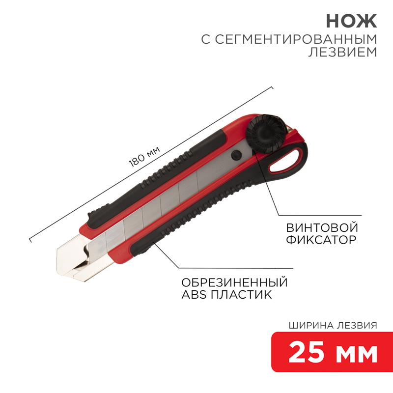 Нож с сегментированным лезвием 25мм, корпус АБС-пластик обрезиненный REXANT