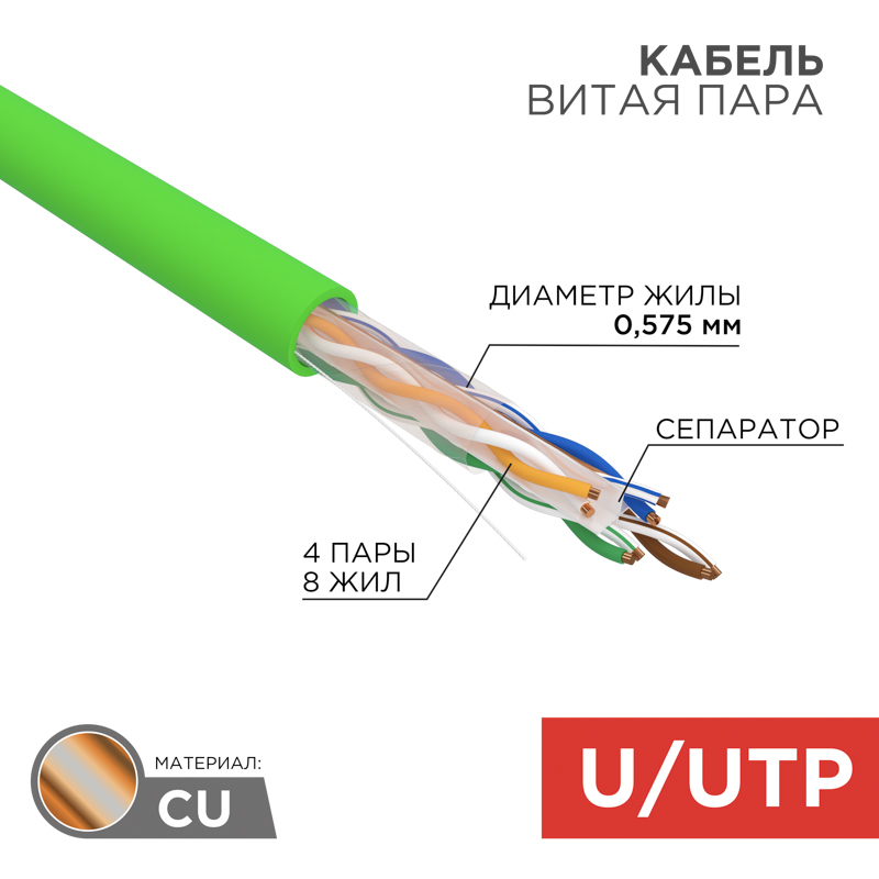 Кабель витая пара U/UTP, CAT 6, нг(А)-LSLTx, 4х2х0,575мм, 23AWG, внутренний, однопроволочный, зеленый, 305м REXANT