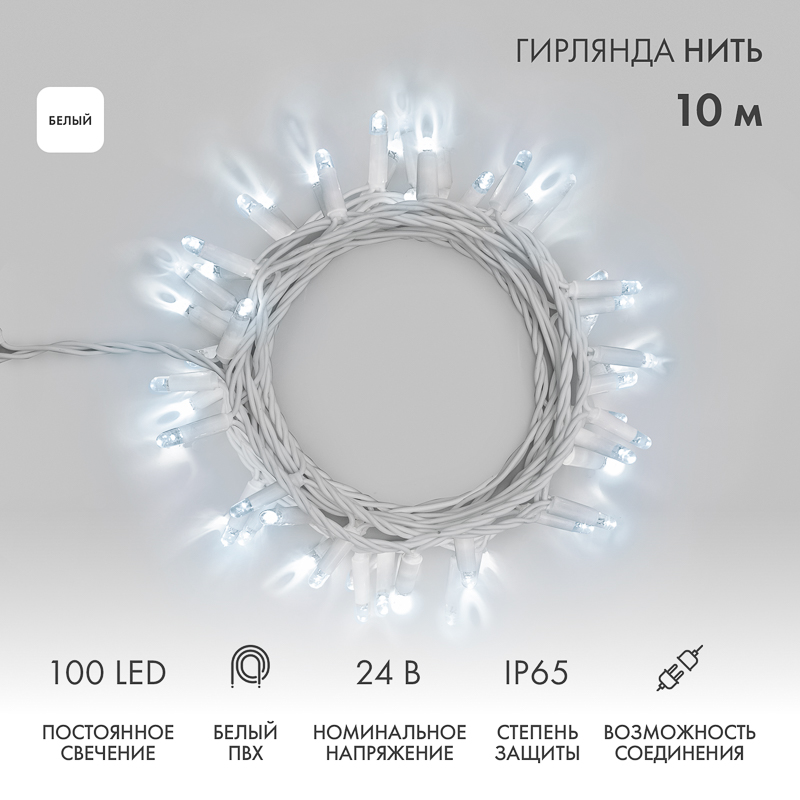 Гирлянда светодиодная Нить 10м 100 LED БЕЛЫЙ белый ПВХ IP65 постоянное свечение 24В соединяется NEON-NIGHT нужен трансформатор 531-100/531-311/531-312