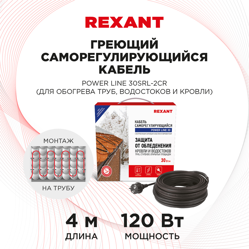 Кабель греющий саморегулирующийся модель SRL POWER Line 30SRL-2CR, 4м/120Вт REXANT