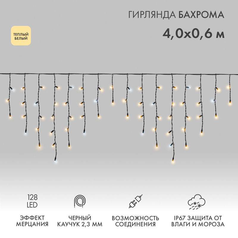 Гирлянда светодиодная Бахрома (Айсикл) 4,0х0,6м 128 LED ТЕПЛЫЙ БЕЛЫЙ черный каучук 2,3мм IP67 эффект мерцания 230В нужен блок 315-000 NEON-NIGHT