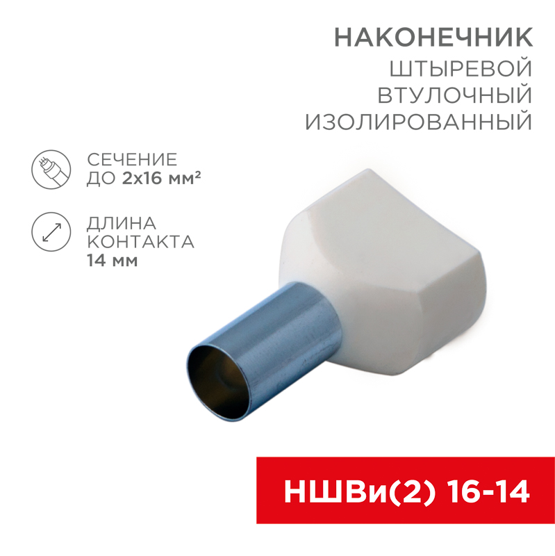 Наконечник штыревой втулочный изолированный F-14 мм 2х16 мм² (НШВи(2) 16-14/НГи2 16-14) слоновая кость REXANT