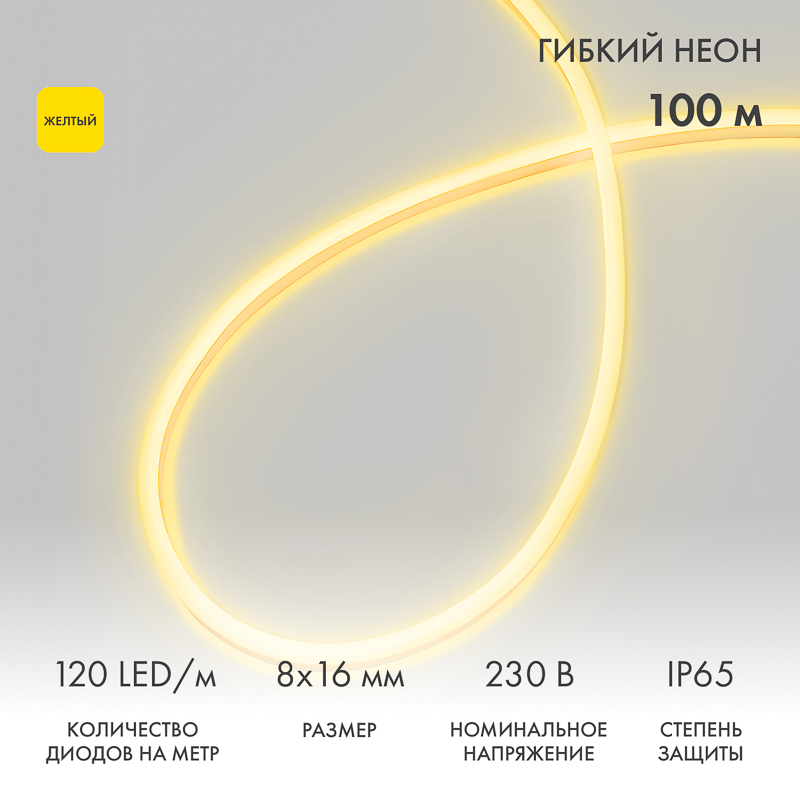 Гибкий неон 8х16мм двухсторонний 120 LED/м ЖЕЛТЫЙ 230В бухта 100м (с комплектом подключения) NEON-NIGHT
