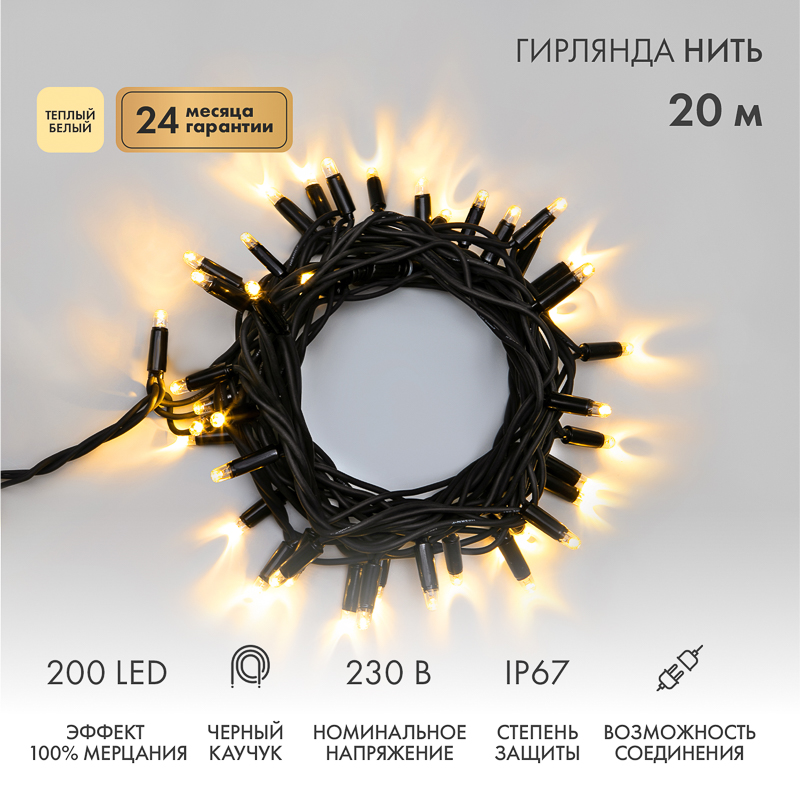 Гирлянда светодиодная Нить 20м 200 LED ТЕПЛЫЙ БЕЛЫЙ черный каучук IP67 100% мерцание 230В соединяется NEON-NIGHT нужен блок 315-000