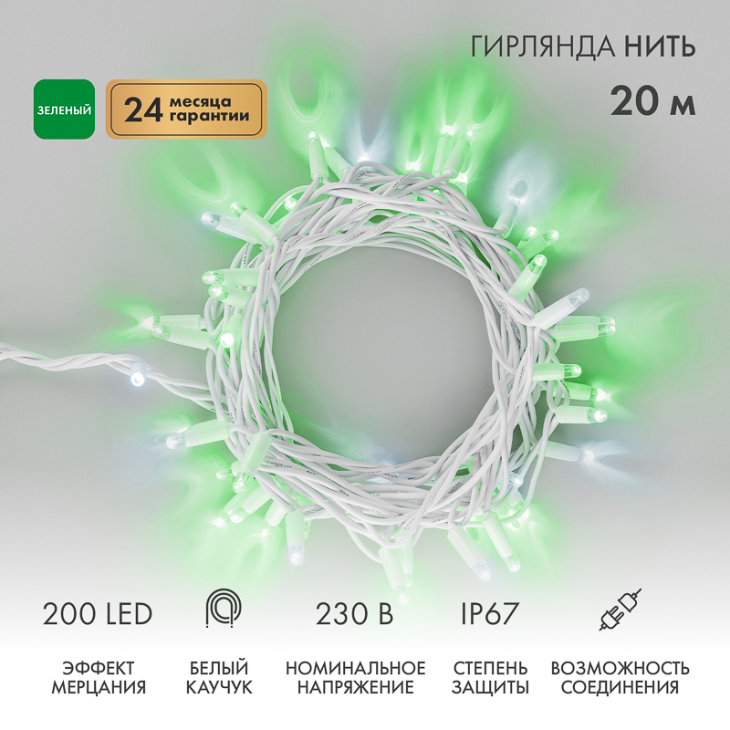 Гирлянда светодиодная Нить 20м 200 LED ЗЕЛЕНЫЙ белый каучук IP67 эффект мерцания 230В соединяется нужен блок 315-001 NEON-NIGHT