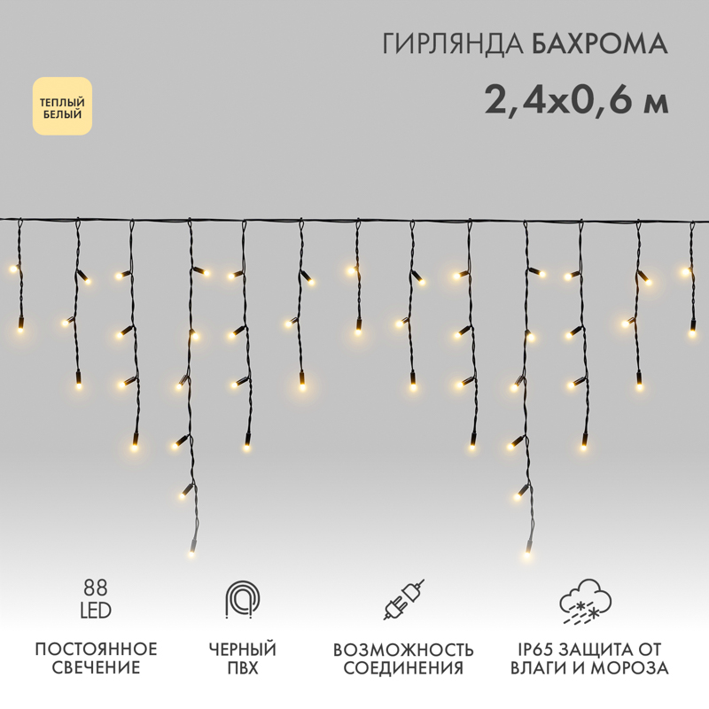 Гирлянда светодиодная Бахрома (Айсикл) 2,4х0,6м 88 LED ТЕПЛЫЙ БЕЛЫЙ черный ПВХ IP65 постоянное свечение 230В нужен блок 303-500 NEON-NIGHT