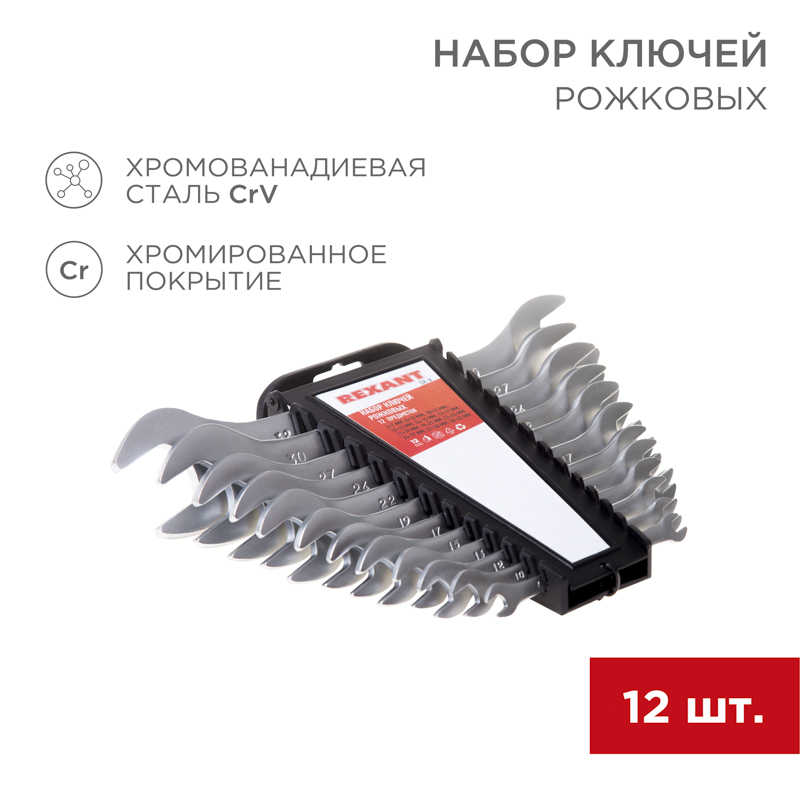 Набор ключей рожковых (6-32мм) 12 шт. хромованадиевая сталь CrV, зеркальное хромирование REXANT