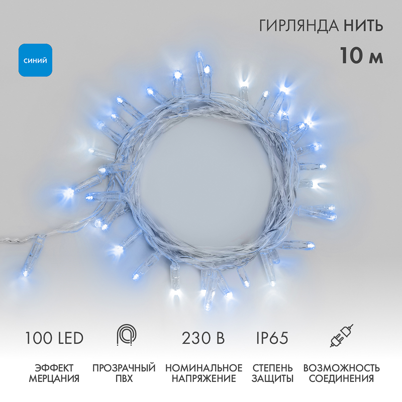Гирлянда светодиодная Нить 10м 100 LED СИНИЙ прозрачный ПВХ IP65 эффект мерцания 230В соединяется нужен блок 303-500-1 NEON-NIGHT