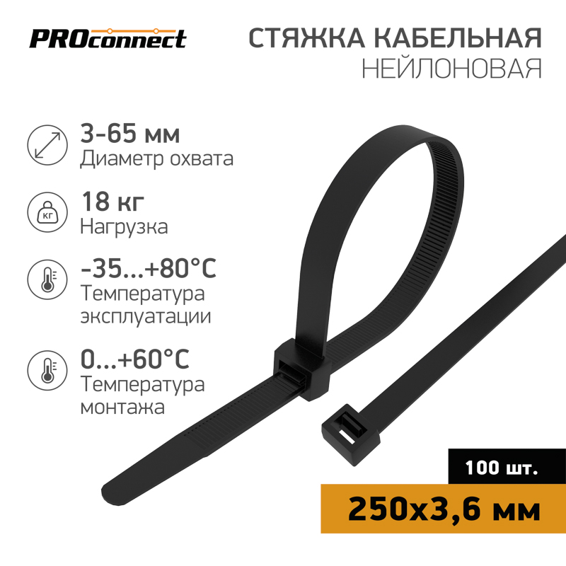Стяжка кабельная нейлоновая 250x3,6мм, черная (100 шт/уп) PROconnect