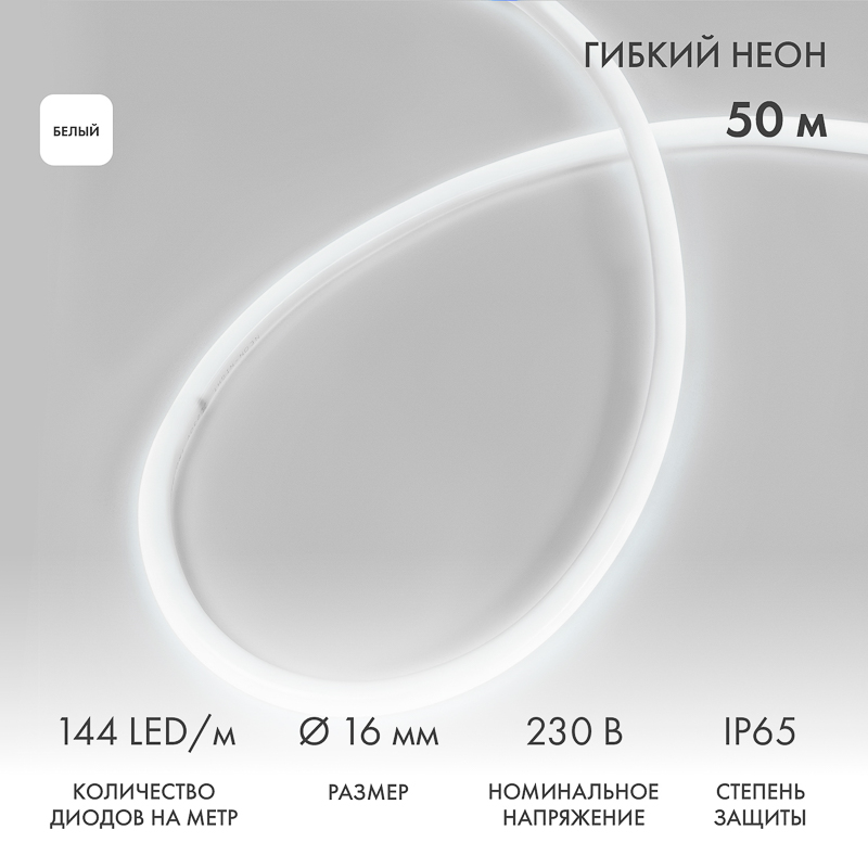 Гибкий неон диаметр 16мм круглый 144 LED/м БЕЛЫЙ 230В бухта 50м (с комплектом подключения) NEON-NIGHT
