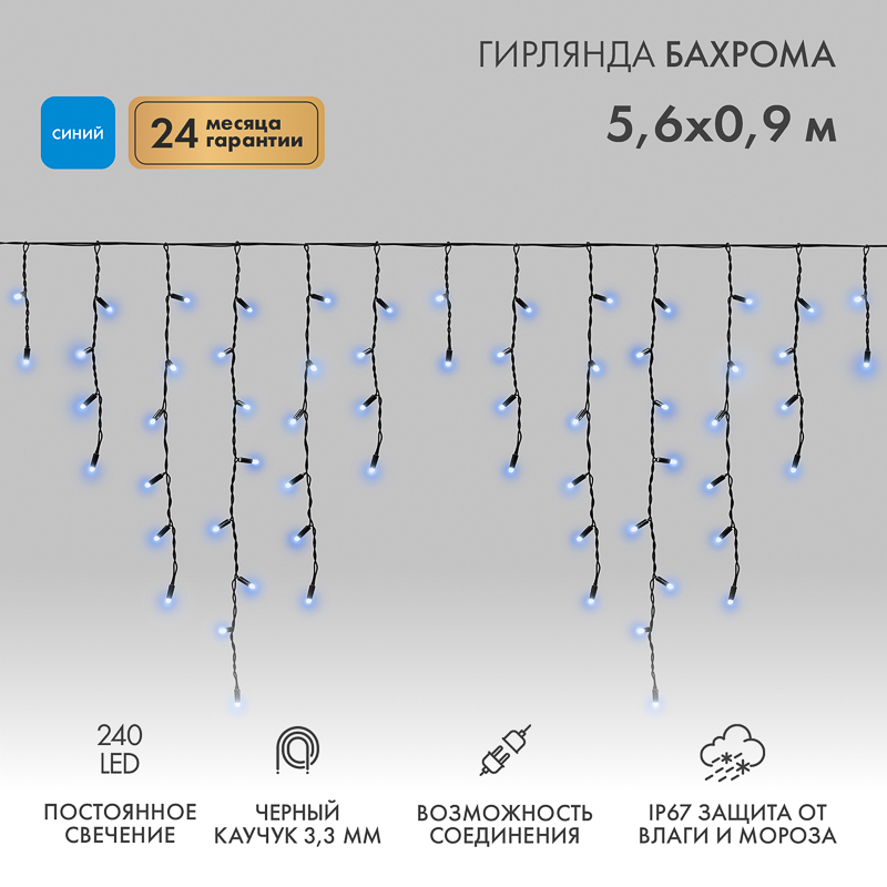 Гирлянда светодиодная Бахрома (Айсикл) 5,6x0,9м 240 LED СИНИЙ черный каучук 3,3мм IP67 постоянное свечение 230В блок в комплекте NEON-NIGHT