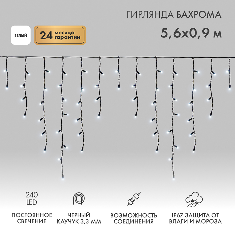 Гирлянда светодиодная Бахрома (Айсикл) 5,6x0,9м 240 LED БЕЛЫЙ черный каучук 3,3мм IP67 постоянное свечение 230В нужен блок 315-000 NEON-NIGHT