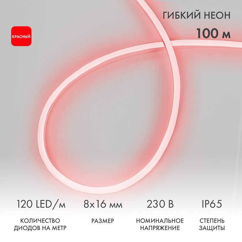 Гибкий неон 8х16мм односторонний 120 LED/м КРАСНЫЙ 230В бухта 100м (с комплектом подключения) NEON-NIGHT