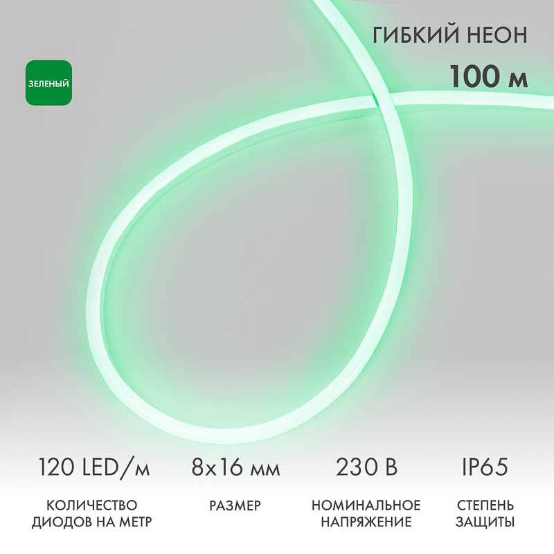 Гибкий неон 8х16мм односторонний 120 LED/м ЗЕЛЕНЫЙ 230В бухта 100м (с комплектом подключения) NEON-NIGHT
