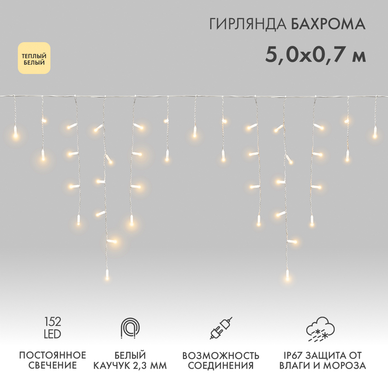 Гирлянда светодиодная Бахрома (Айсикл) 5х0,7м 152 LED ТЕПЛЫЙ БЕЛЫЙ белый каучук 2,3мм IP67 постоянное свечение 230В нужен блок 315-001 NEON-NIGHT