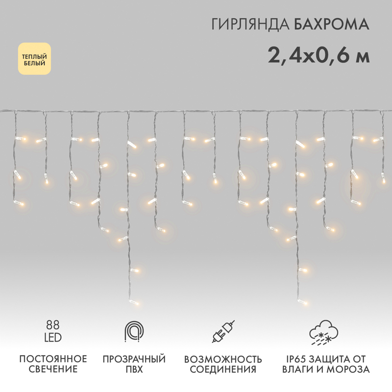Гирлянда светодиодная Бахрома (Айсикл) 2,4х0,6м 88 LED ТЕПЛЫЙ БЕЛЫЙ прозрачный ПВХ IP65 постоянное свечение 230В нужен блок 303-500-1 NEON-NIGHT