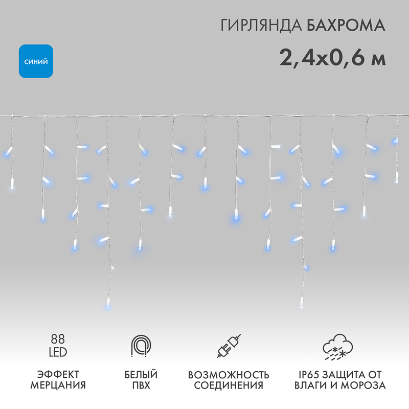 Гирлянда светодиодная Бахрома (Айсикл) 2,4х0,6м 88 LED СИНИЙ белый ПВХ IP65 эффект мерцания 230В нужен блок 303-500-1 NEON-NIGHT