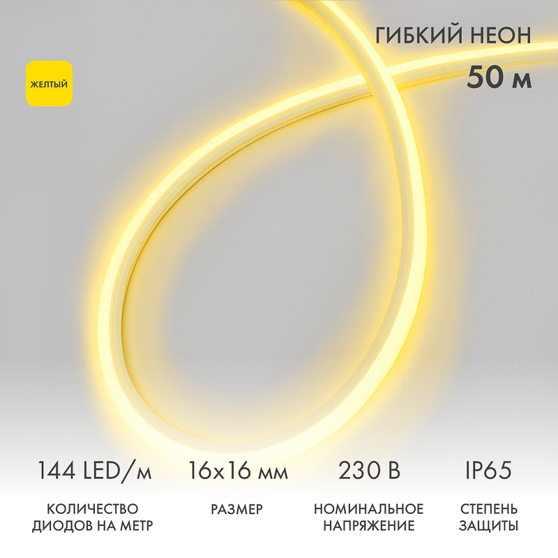 Гибкий неон 16х16мм форма D 144 LED/м ЖЕЛТЫЙ 230В бухта 50м (c комплектом подключения) NEON-NIGHT