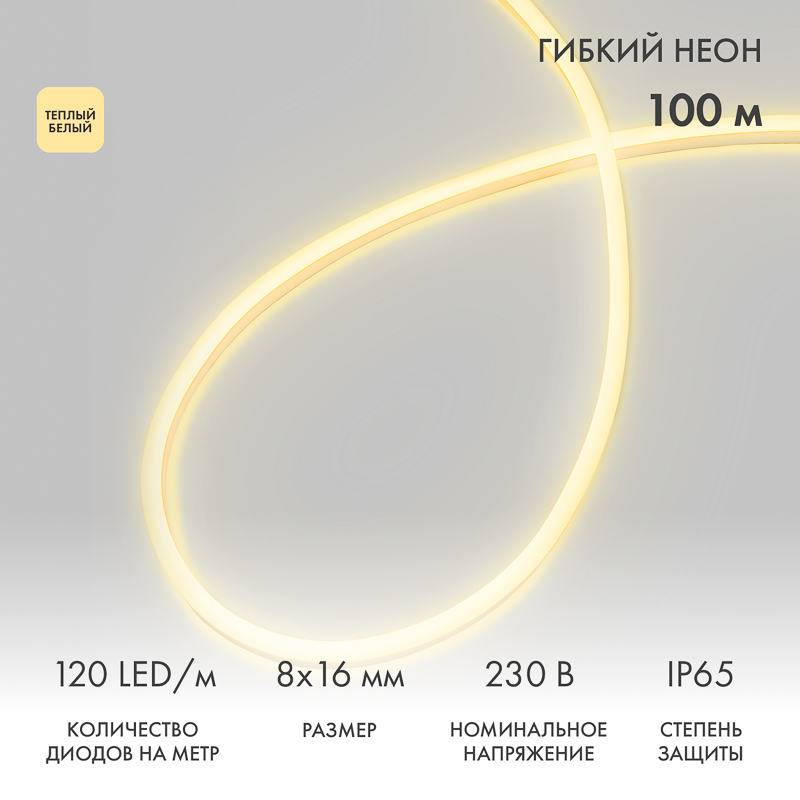 Гибкий неон 8х16мм двухсторонний 120 LED/м ТЕПЛЫЙ БЕЛЫЙ 230В бухта 100м (с комплектом подключения) NEON-NIGHT