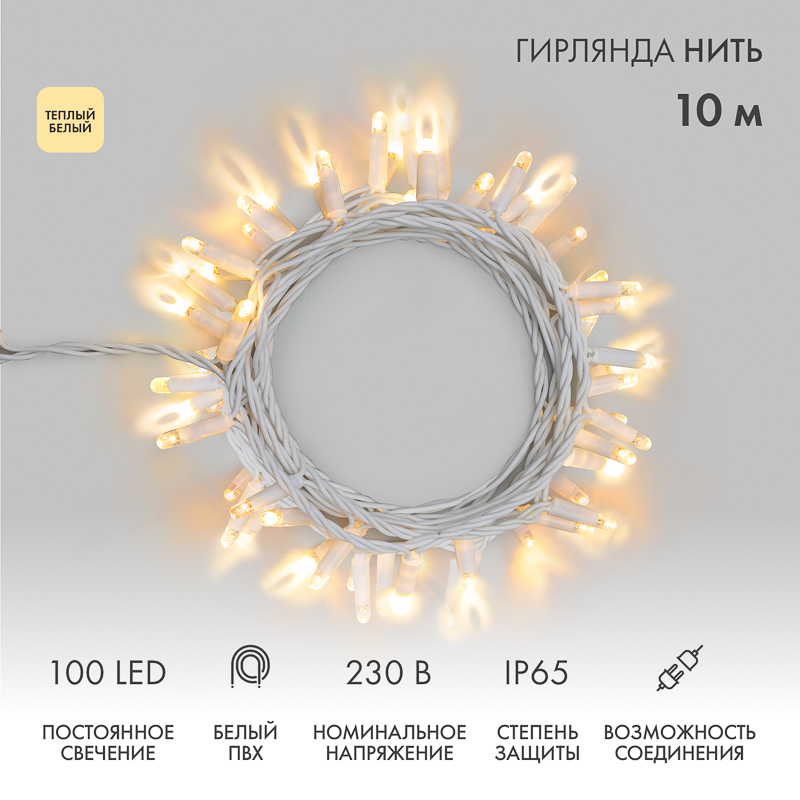 Гирлянда светодиодная Нить 10м 100 LED ТЕПЛЫЙ БЕЛЫЙ IP65 белый ПВХ постоянное свечение 230В соединяется нужен блок 303-500-1 NEON-NIGHT