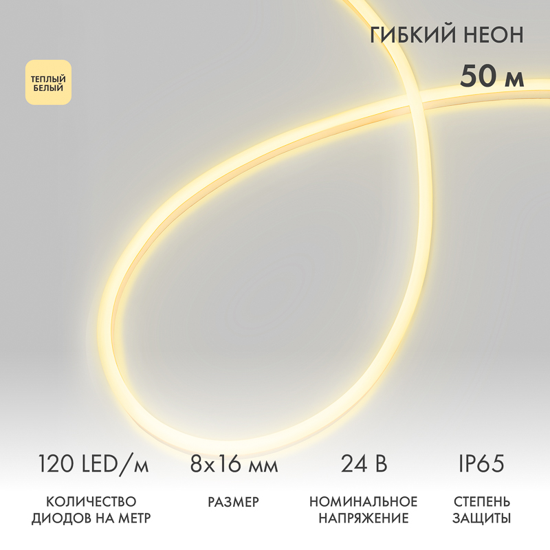 Гибкий неон 8х16мм двухсторонний 120 LED/м ТЕПЛЫЙ БЕЛЫЙ 24В бухта 50м (3 комплекта подключения) NEON-NIGHT