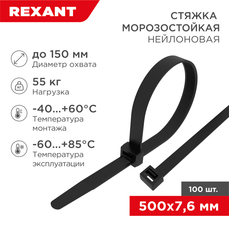 Стяжка нейлоновая морозостойкая 500x7,6мм, черная (100 шт/уп) REXANT