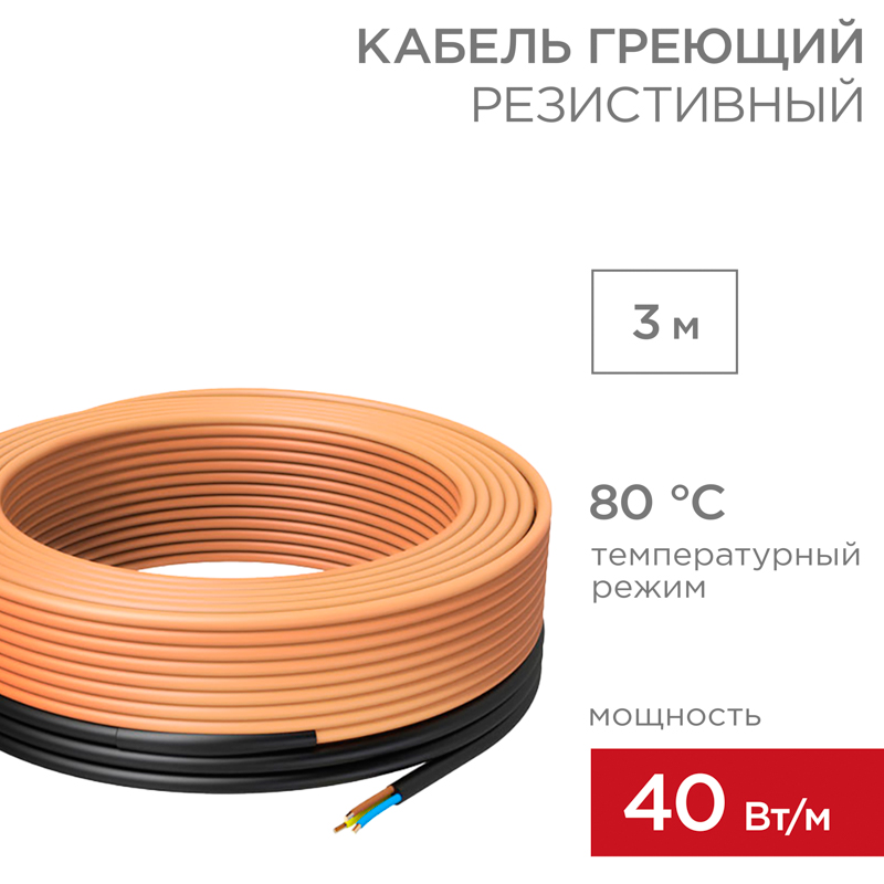 Кабель греющий для прогрева бетона 40Вт/м, 3,1м REXANT