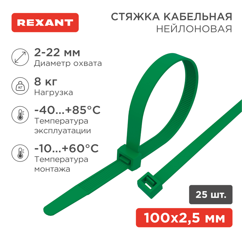 Стяжка кабельная нейлоновая 100x2,5мм, зеленая (25 шт/уп) REXANT