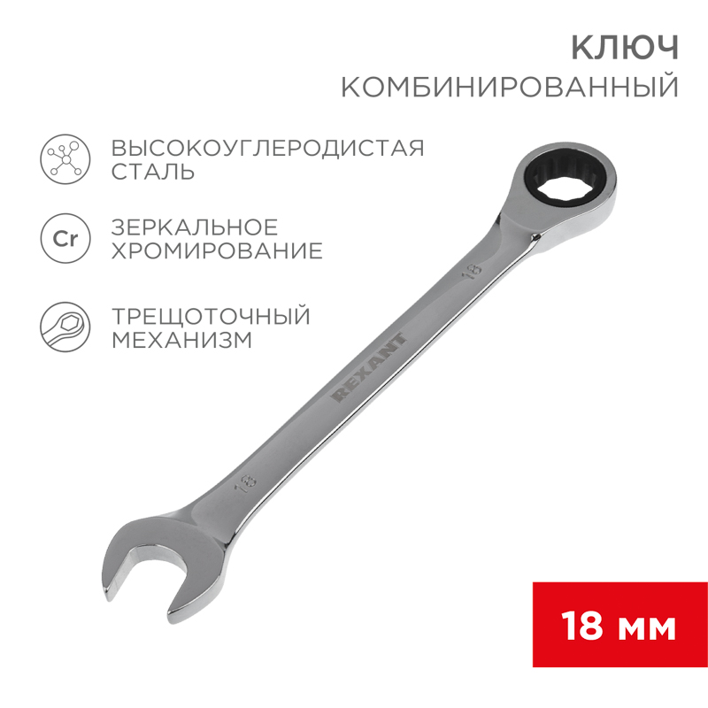 Ключ комбинированный трещоточный 18мм, хромованадиевая сталь CrV, зеркальный хром REXANT