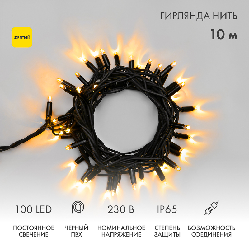 Гирлянда светодиодная Нить 10м 100 LED ЖЕЛТЫЙ черный ПВХ IP65 постоянное свечение 230В соединяется нужен блок 303-500 NEON-NIGHT