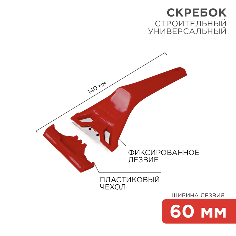 Скребок с фиксированным лезвием пластик REXANT