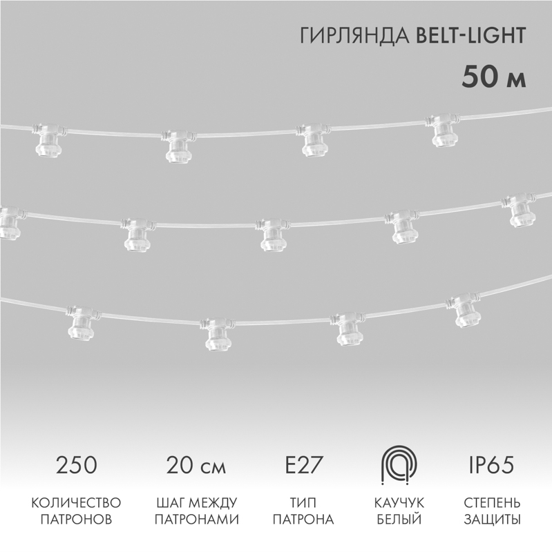 Гирлянда Белт-Лайт 2 жилы, 50м, шаг 20см, 250 патронов Е27, IP65, белый плоский провод каучук NEON-NIGHT