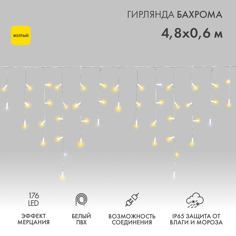 Гирлянда светодиодная Бахрома (Айсикл) 4,8х0,6м 176 LED ЖЕЛТЫЙ белый ПВХ IP65 эффект мерцания 230В нужен блок 303-500-1 NEON-NIGHT