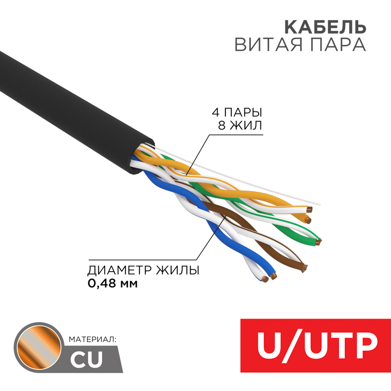 Кабель витая пара U/UTP, CAT 5e, PE, 4PR, 24AWG, внешний, однопроволочный, черный, 305м, РФ REXANT