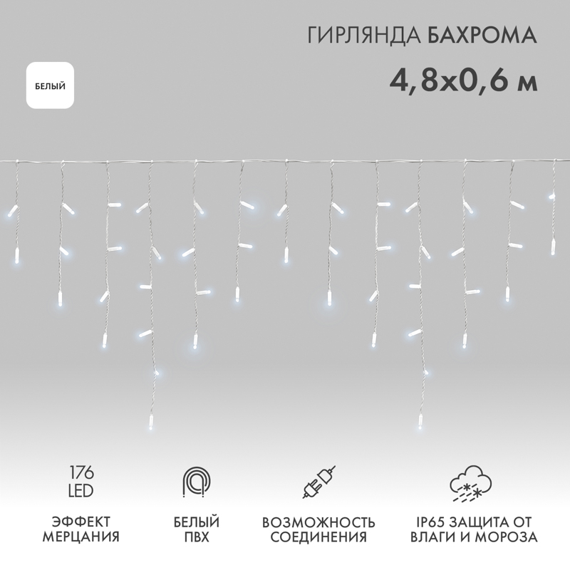 Гирлянда светодиодная Бахрома (Айсикл) 4,8х0,6м 176 LED БЕЛЫЙ белый ПВХ IP65 эффект мерцания 230В нужен блок 303-500-1 NEON-NIGHT