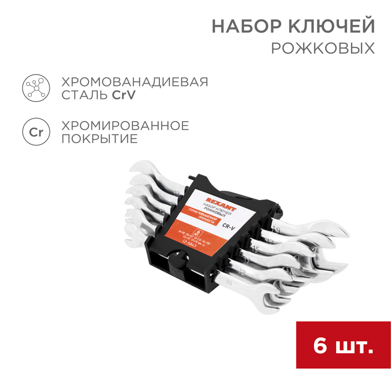 Набор ключей рожковых (8-19мм), 6 шт, хромованадиевая сталь CrV, зеркальное хромирование REXANT
