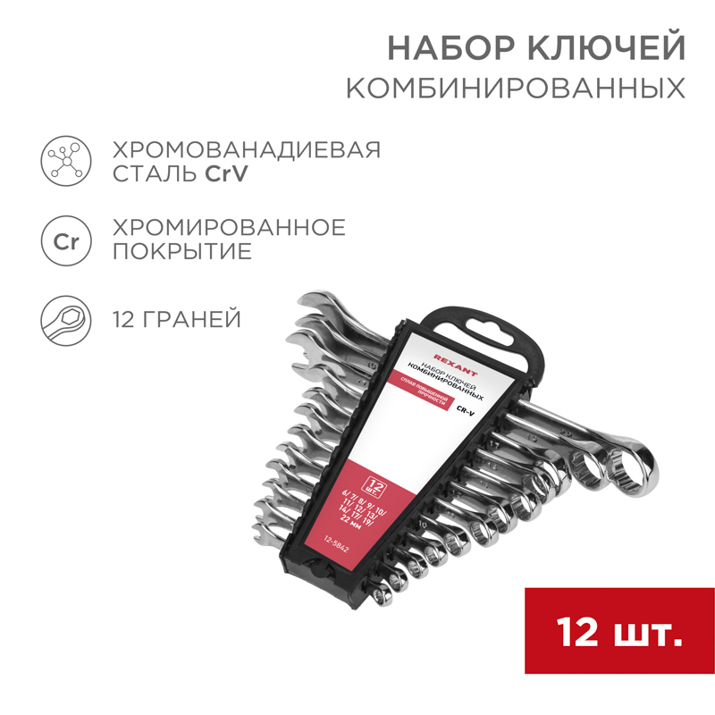Набор ключей комбинированных (6-14, 17, 19, 22мм) 12 шт, хромованадиевая сталь CrV, зеркальное хромирование REXANT