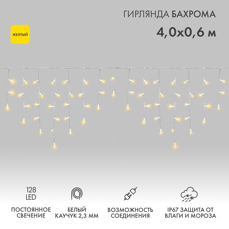 Гирлянда светодиодная Бахрома (Айсикл) 4,0х0,6м 128 LED ЖЕЛТЫЙ белый каучук 2,3мм IP67 постоянное свечение 230В нужен блок 315-001 NEON-NIGHT