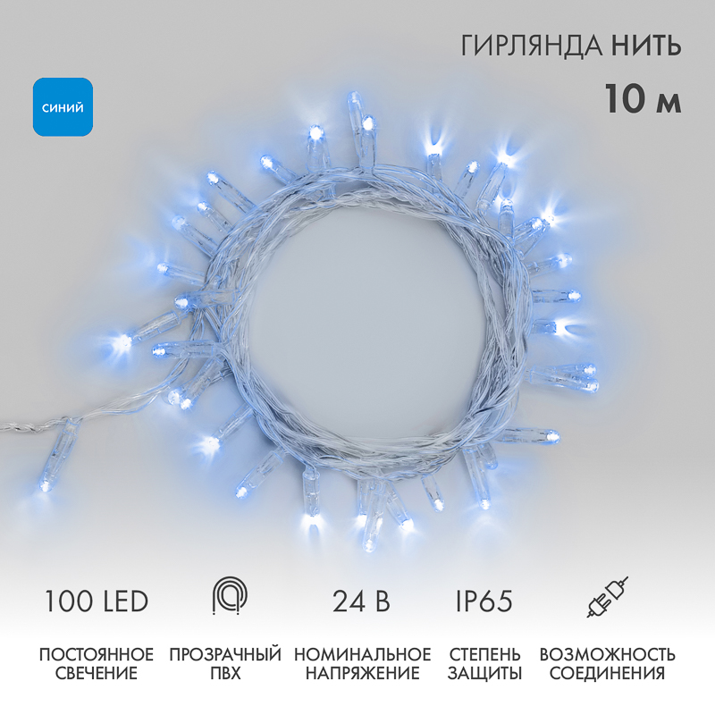 Гирлянда Нить 10м, постоянное свечение, прозрачный ПВХ, 24В, цвет Синий